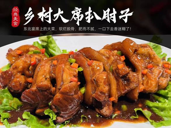 乡村大席扒肘子 / Braised Pork Elbow in a Rural Feast